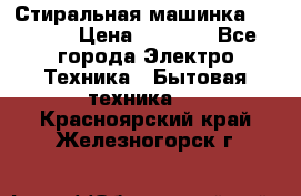 Стиральная машинка indesit › Цена ­ 4 500 - Все города Электро-Техника » Бытовая техника   . Красноярский край,Железногорск г.